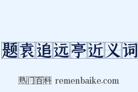 题袁追远亭近义词是什么意思的图片